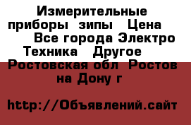 Измерительные приборы, зипы › Цена ­ 100 - Все города Электро-Техника » Другое   . Ростовская обл.,Ростов-на-Дону г.
